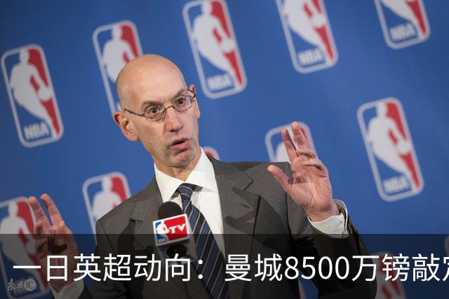 一日英超动向：曼城8500万镑敲定布阿迪追恩佐，切尔西大股东矛盾
