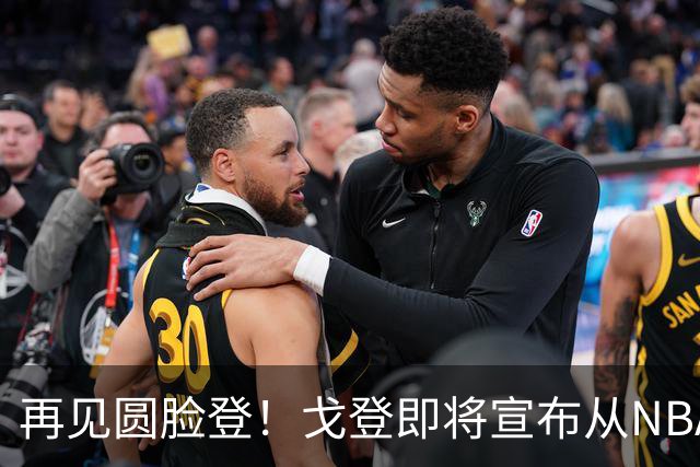 再见圆脸登！戈登即将宣布从NBA退役 结束18年生涯