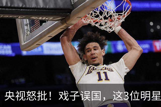 央视怒批！戏子误国，这3位明星恶贯满盈，没有一个人值得同情！