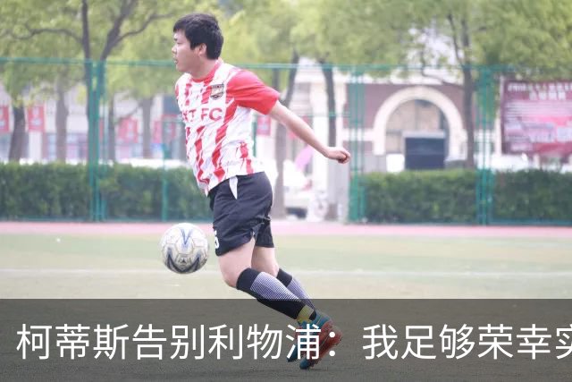 柯蒂斯告别利物浦：我足够荣幸实现了梦想，不会忘记这一切