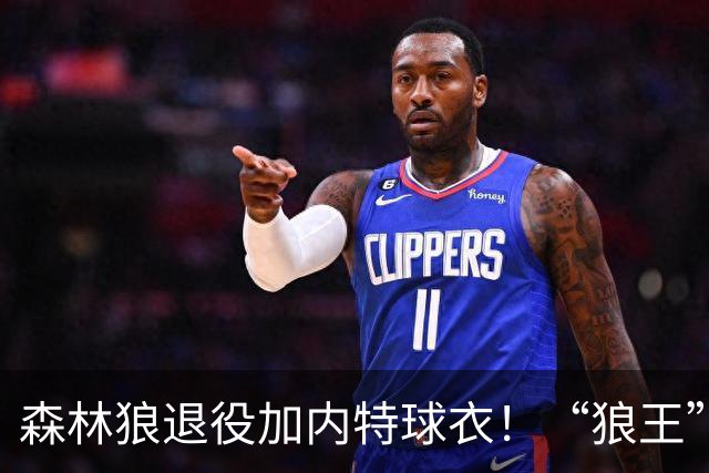 森林狼退役加内特球衣！“狼王”终于圆满了！
