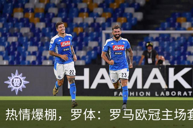 热情爆棚，罗体：罗马欧冠主场套票销量已超3.5万张