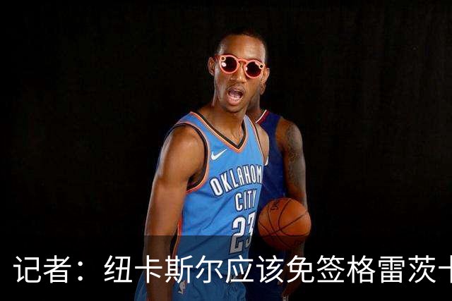 记者：纽卡斯尔应该免签格雷茨卡，这将会是一笔宣言性的签约